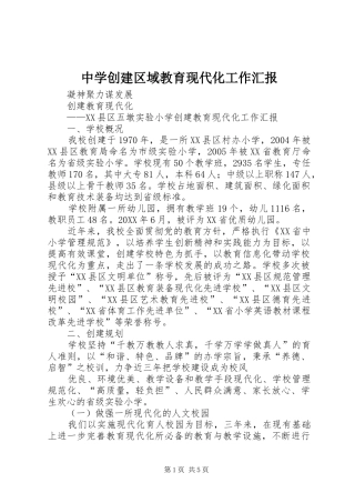 2024年中学创建区域教育现代化工作汇报