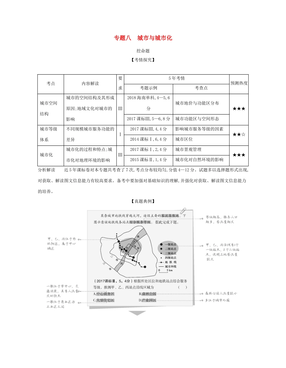 （课标专用 A版）高考地理 专题八 城市与城市化试题-人教版高三地理试题_第1页