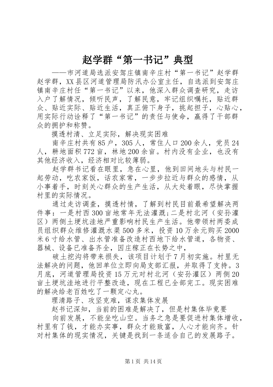 2024年赵学群第一书记典型_第1页
