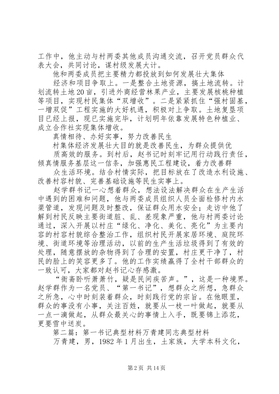 2024年赵学群第一书记典型_第2页