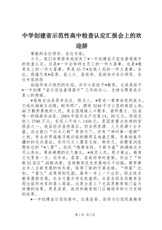 2024年中学创建省示范性高中检查认定汇报会上的欢迎辞