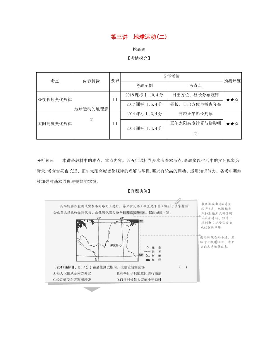 （课标专用 A版）高考地理 专题二 第三讲 地球运动（二）试题-人教版高三地理试题_第1页