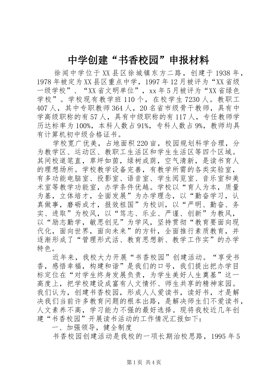 2024年中学创建书香校园申报材料_第1页