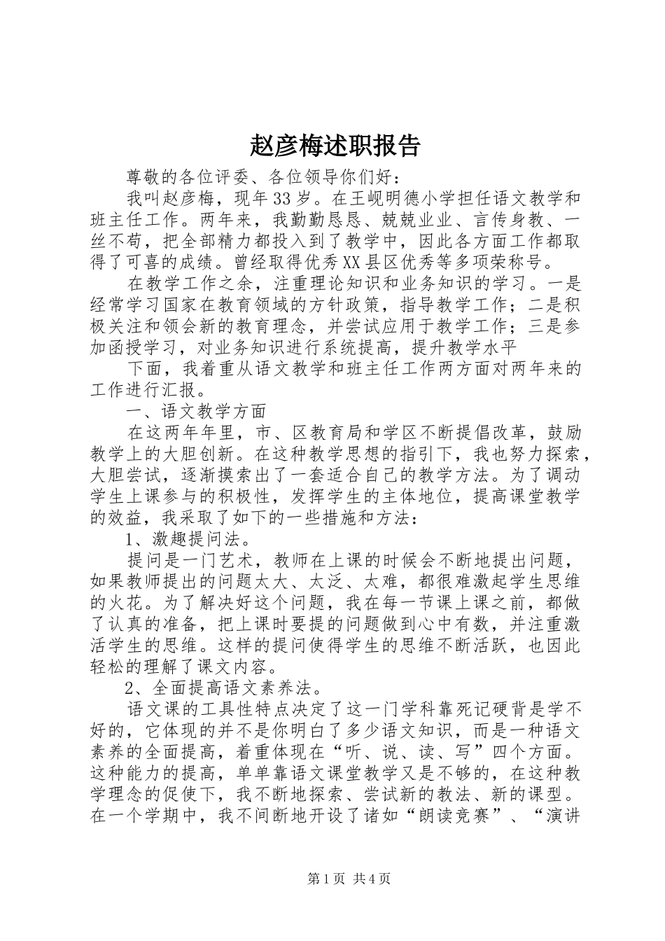2024年赵彦梅述职报告_第1页