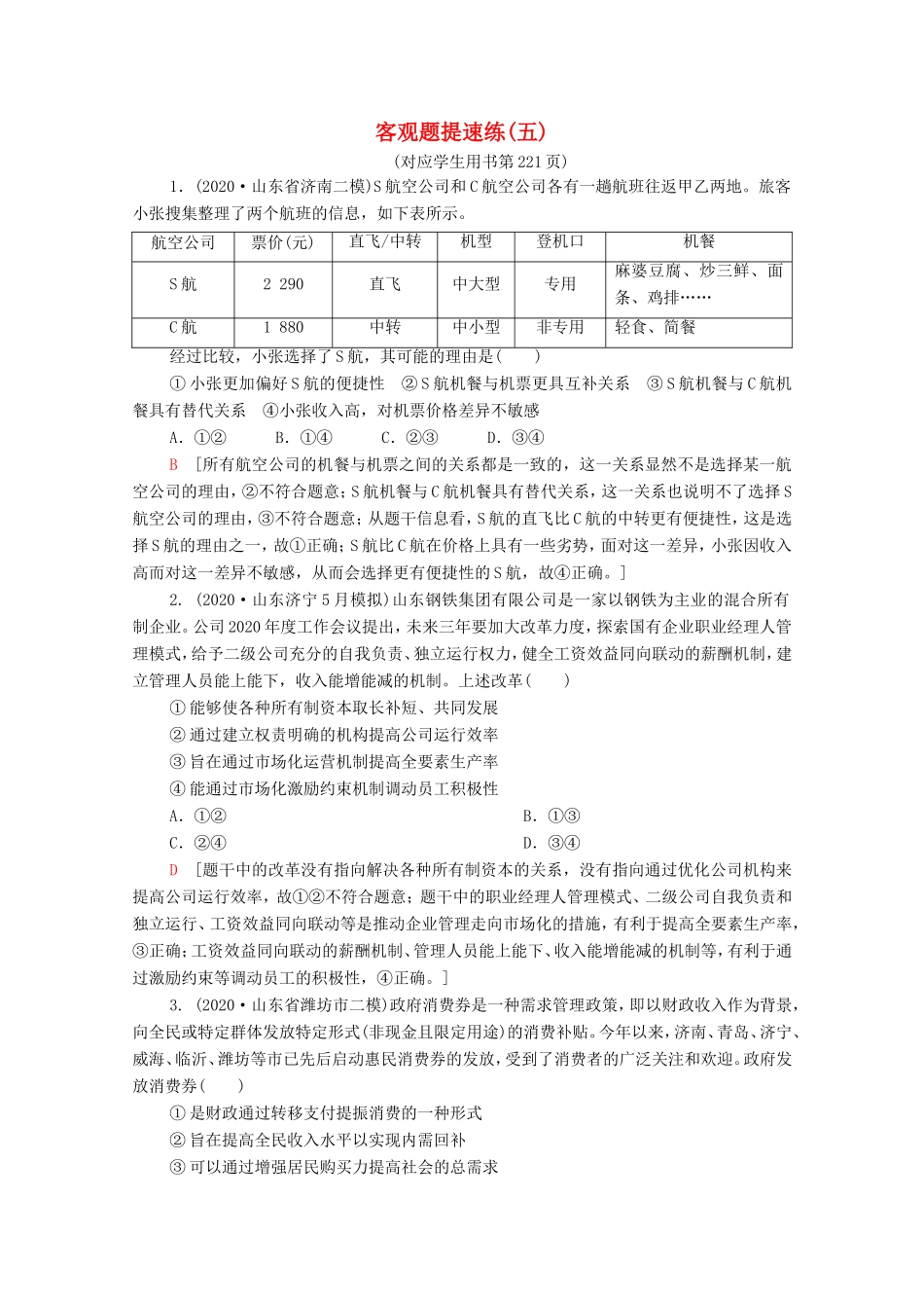 （统考版）高考政治二轮复习 客观题提速练5（含解析）-人教版高三全册政治试题_第1页