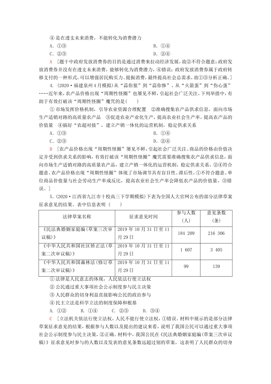 （统考版）高考政治二轮复习 客观题提速练5（含解析）-人教版高三全册政治试题_第2页