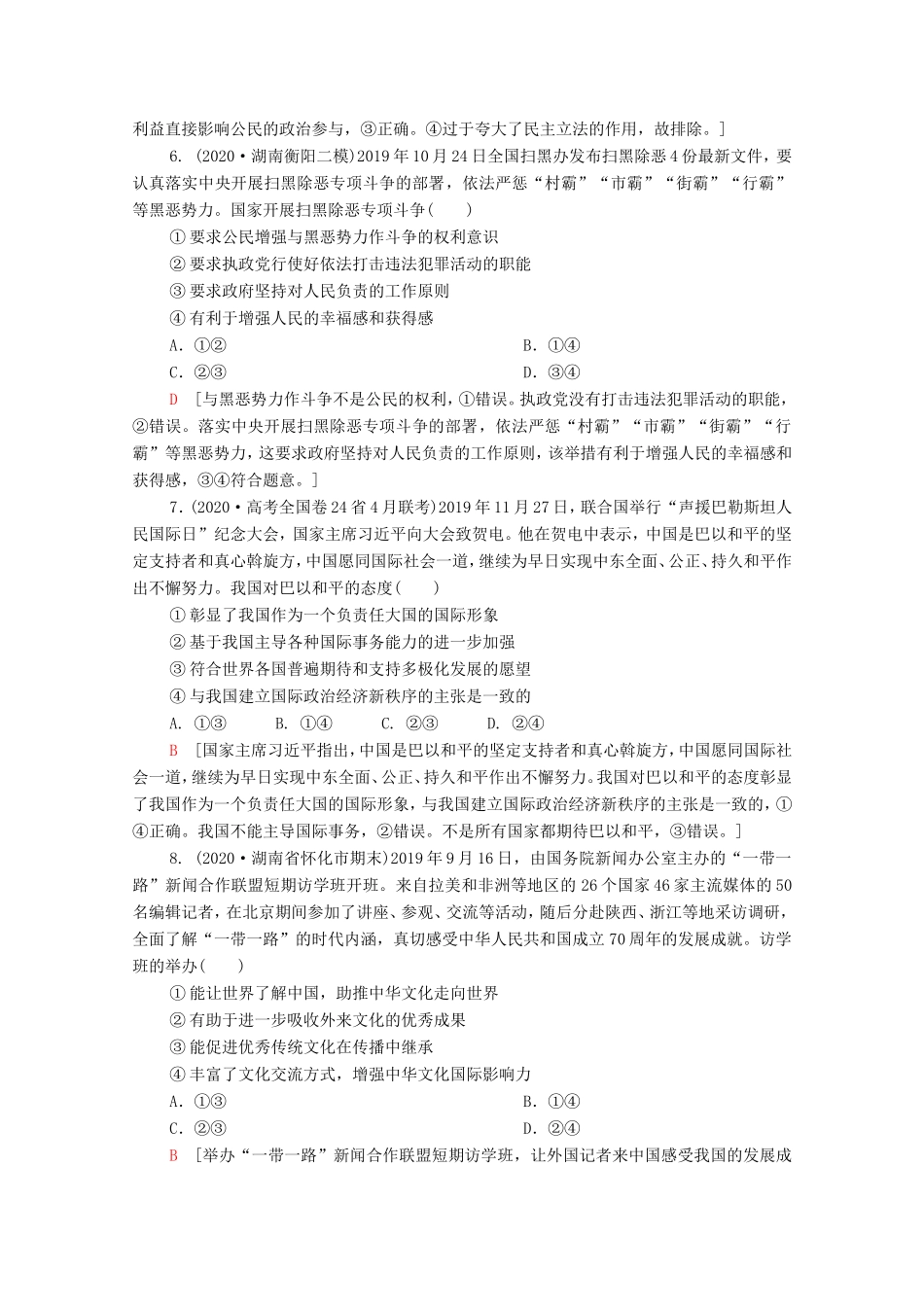（统考版）高考政治二轮复习 客观题提速练5（含解析）-人教版高三全册政治试题_第3页