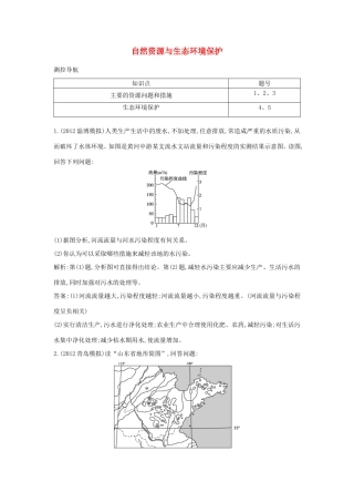 （考黄金）高考历史一轮检测 第33讲自然资源与生态环境保护精讲精析 新人教版必修2