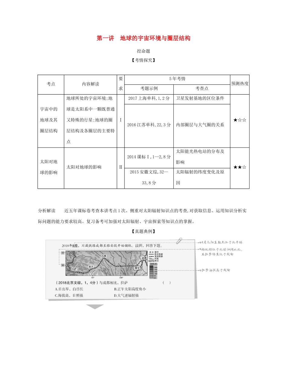 （课标专用 A版）高考地理 专题二 第一讲 地球的宇宙环境与圈层结构试题-人教版高三地理试题_第1页