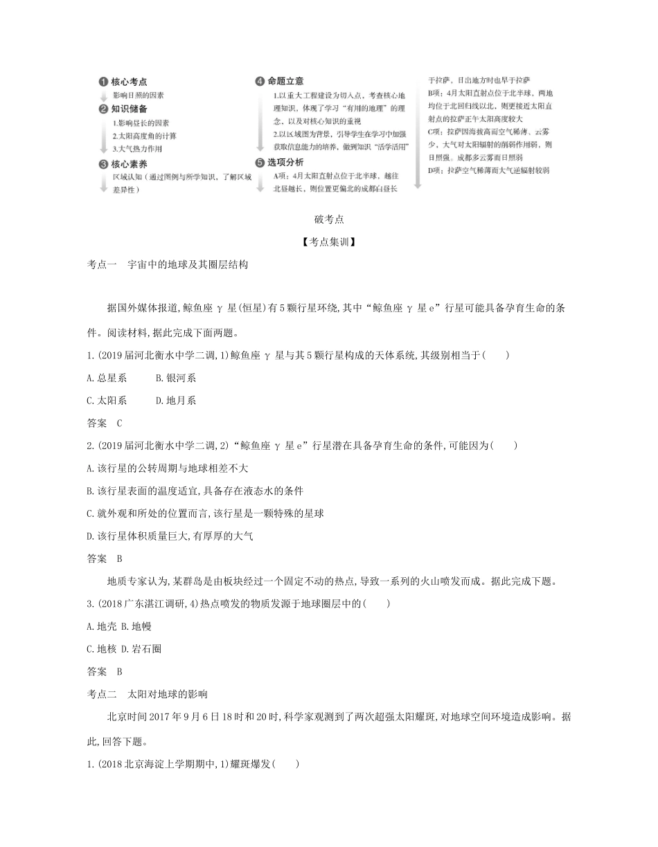 （课标专用 A版）高考地理 专题二 第一讲 地球的宇宙环境与圈层结构试题-人教版高三地理试题_第2页