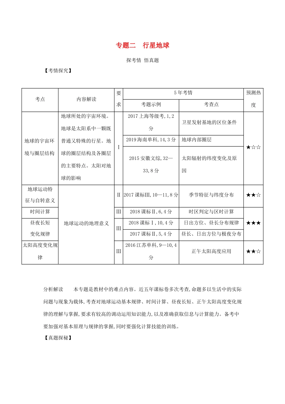 （课标专用 A版）高考地理 专题二 行星地球试题-人教版高三地理试题_第1页