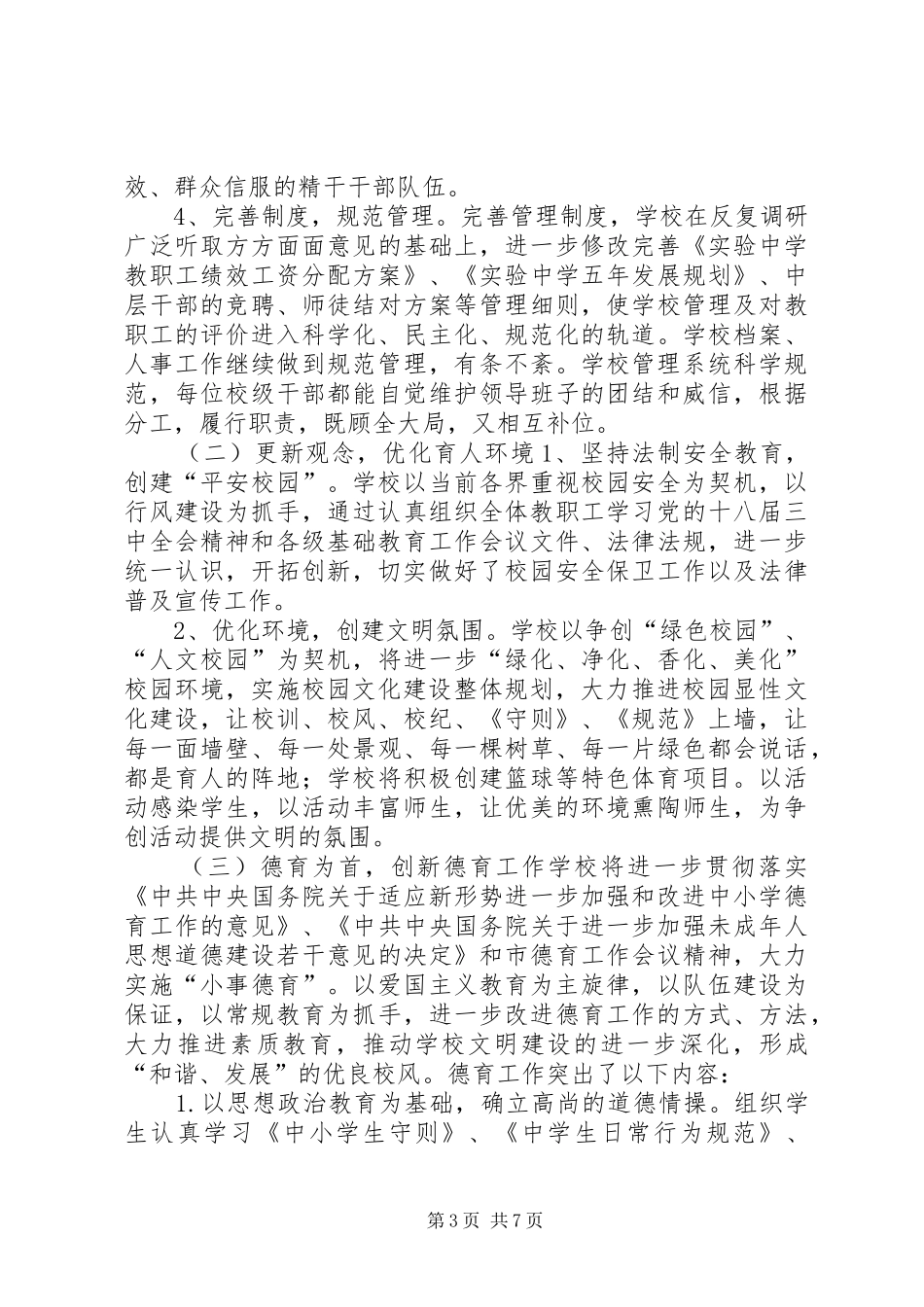2024年中学创建文明单位工作规划_第3页
