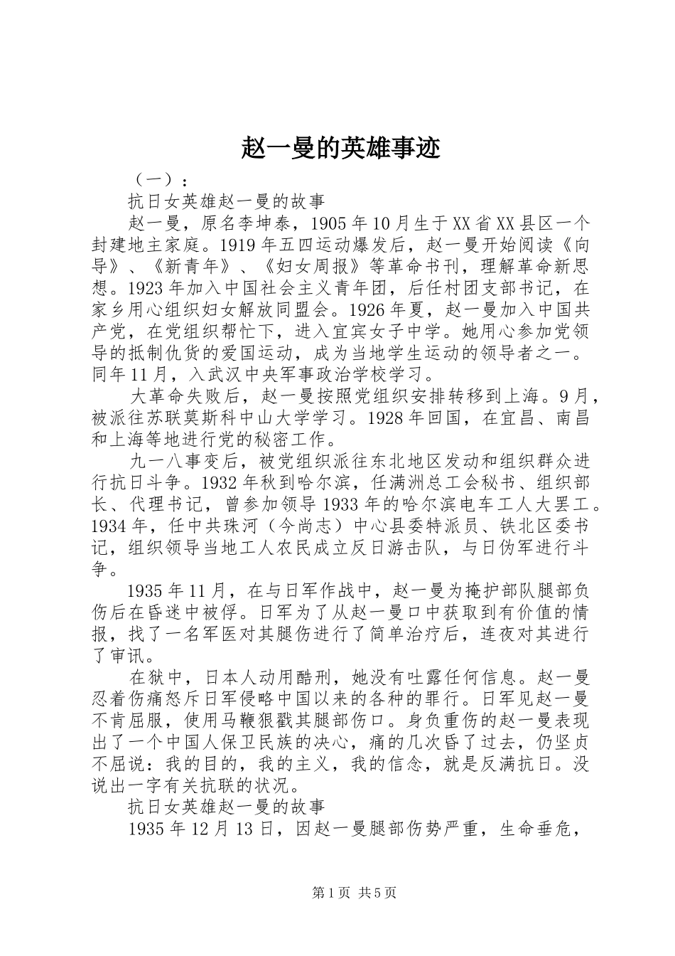2024年赵一曼的英雄事迹_第1页