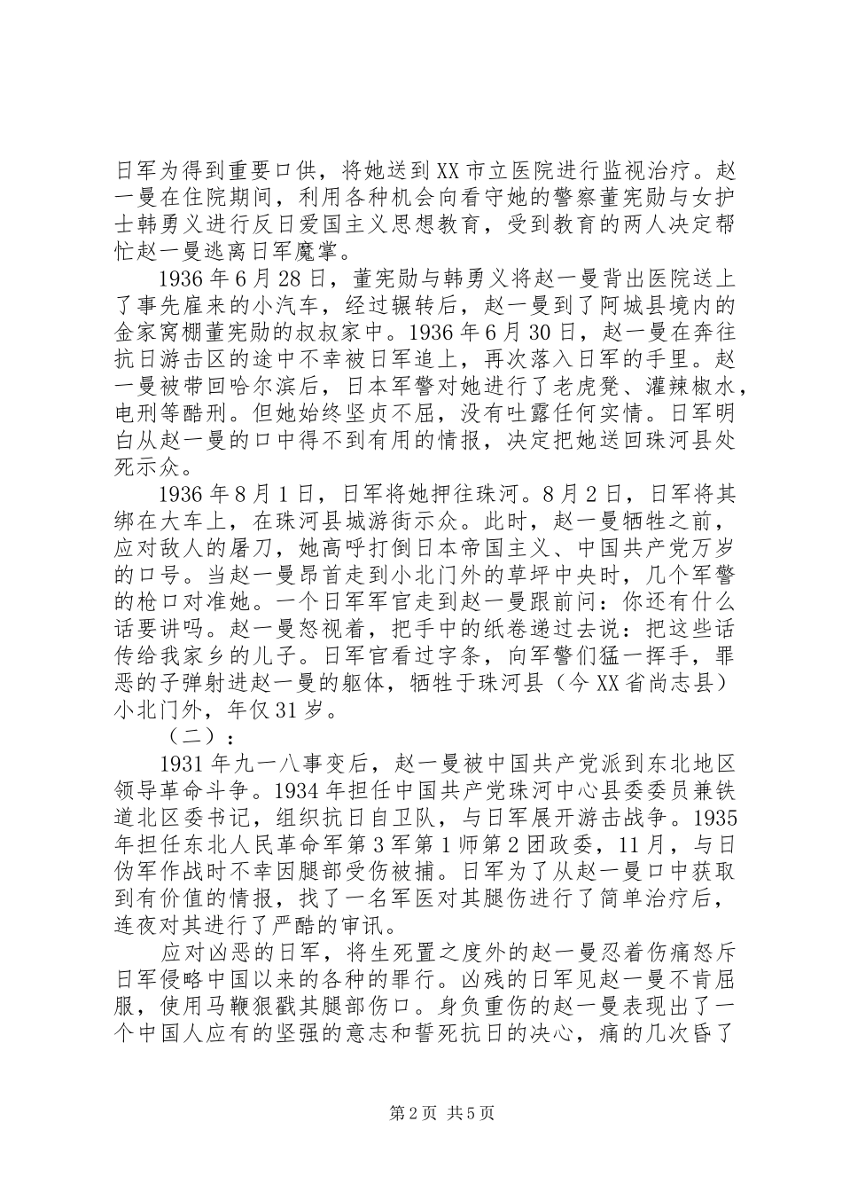 2024年赵一曼的英雄事迹_第2页