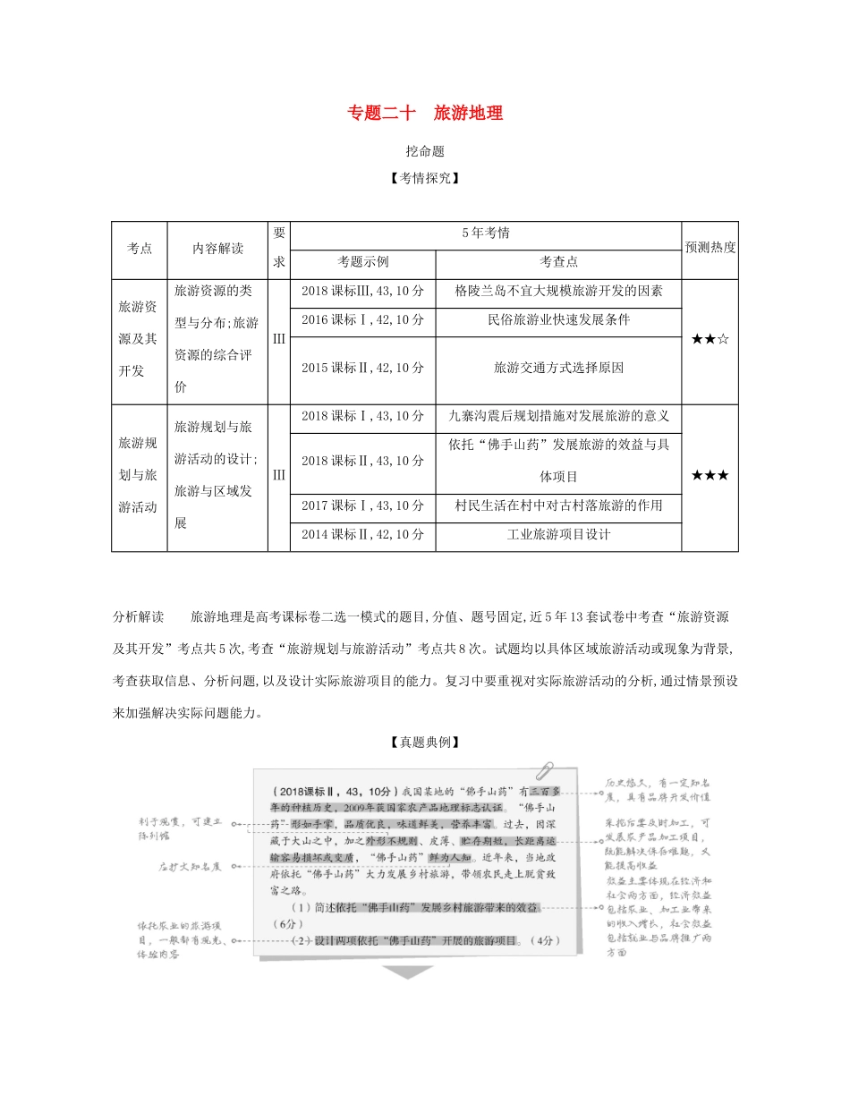 （课标专用 A版）高考地理 专题二十 旅游地理试题-人教版高三地理试题_第1页