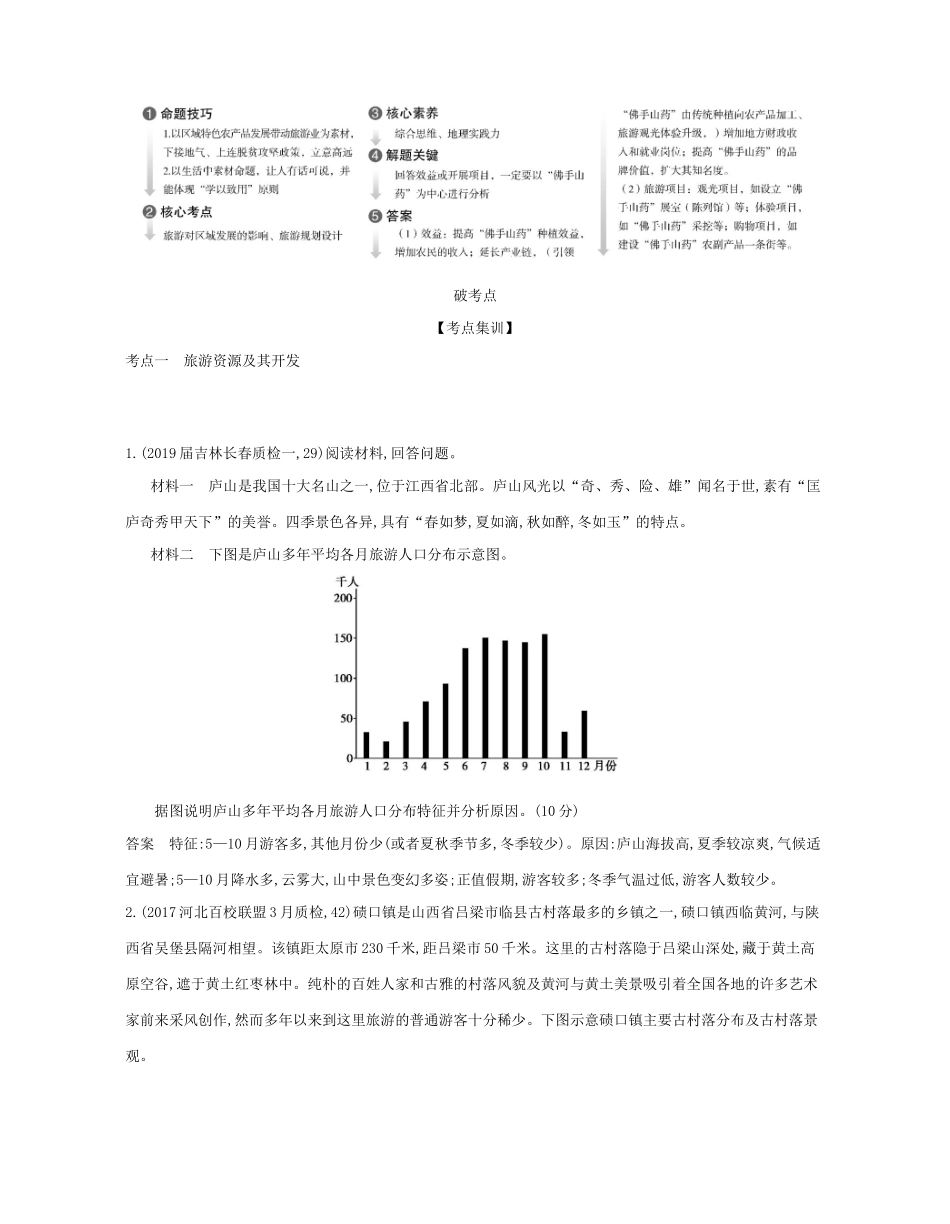 （课标专用 A版）高考地理 专题二十 旅游地理试题-人教版高三地理试题_第2页