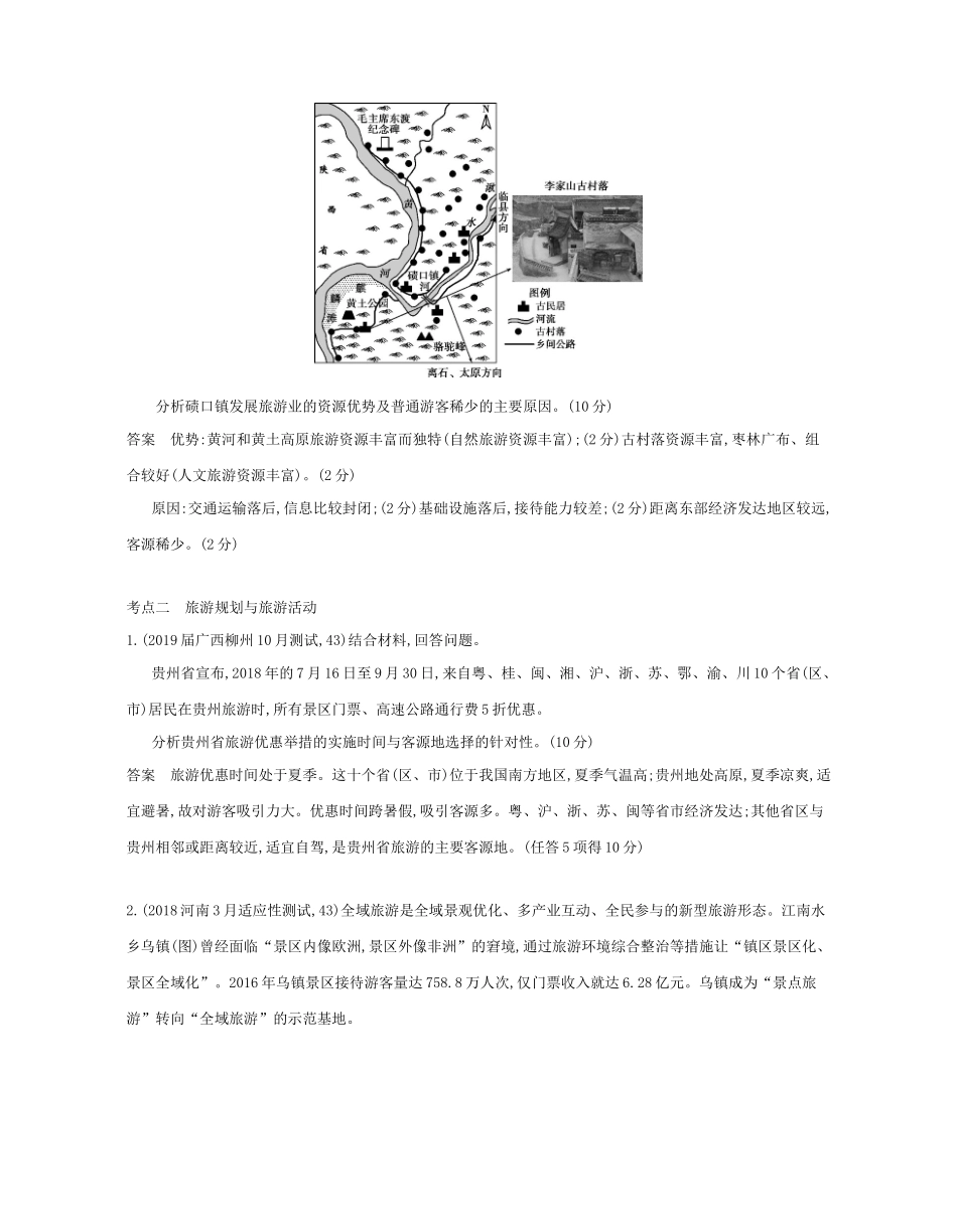 （课标专用 A版）高考地理 专题二十 旅游地理试题-人教版高三地理试题_第3页
