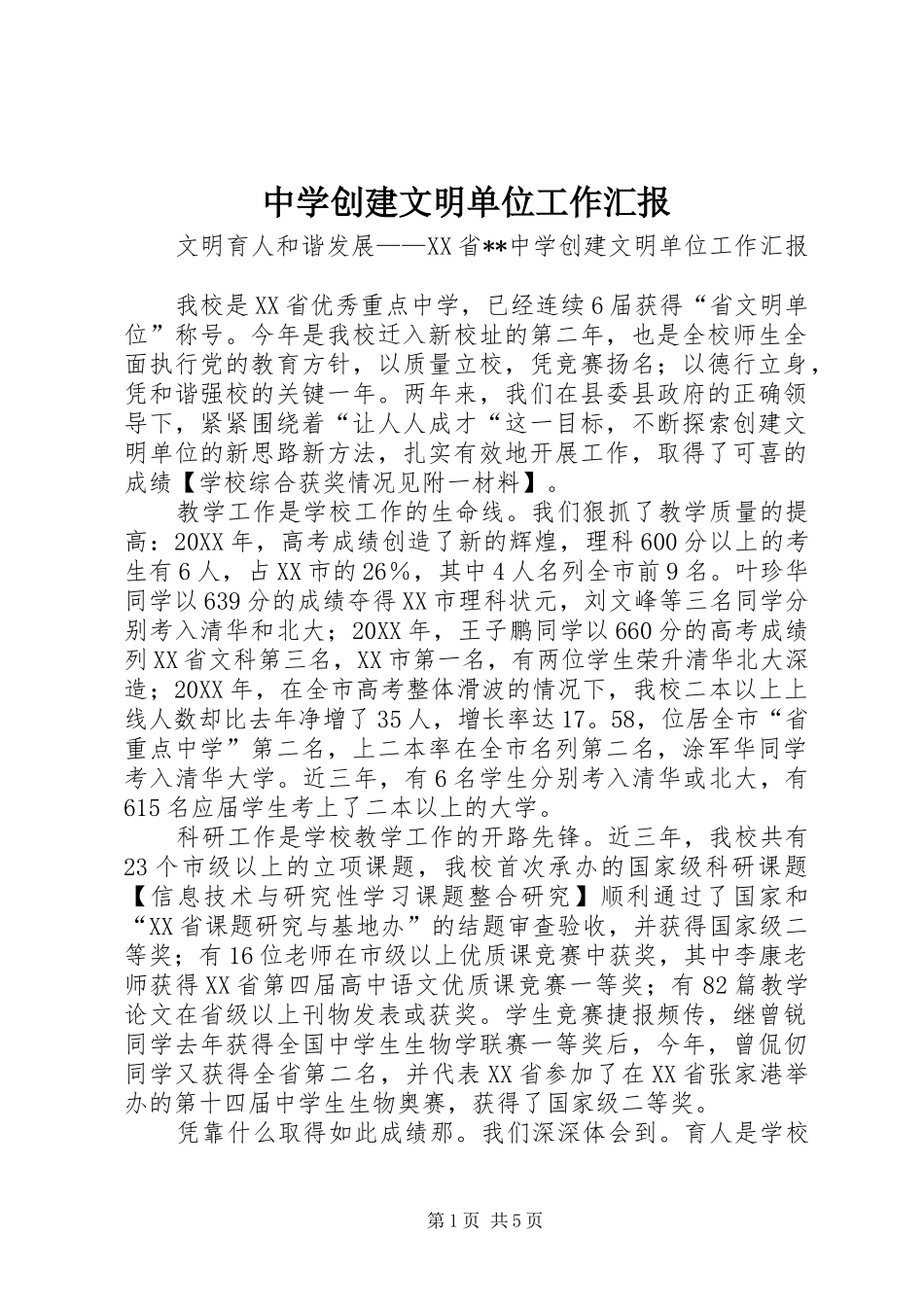 2024年中学创建文明单位工作汇报_第1页