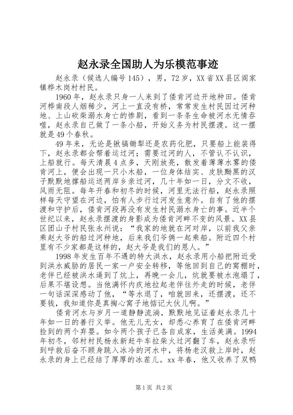 2024年赵永录全国助人为乐模范事迹_第1页