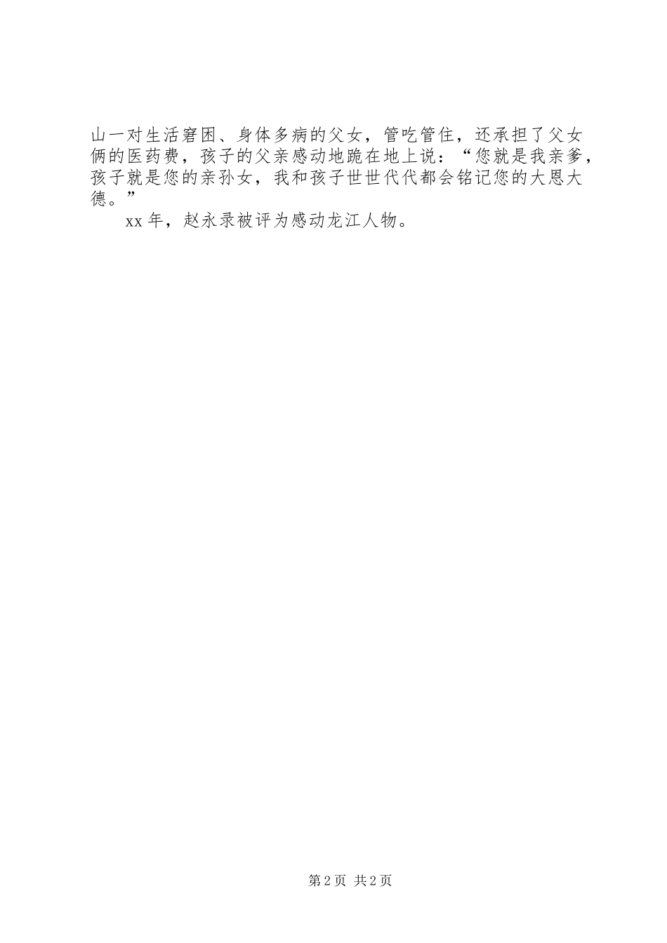 2024年赵永录全国助人为乐模范事迹_第2页