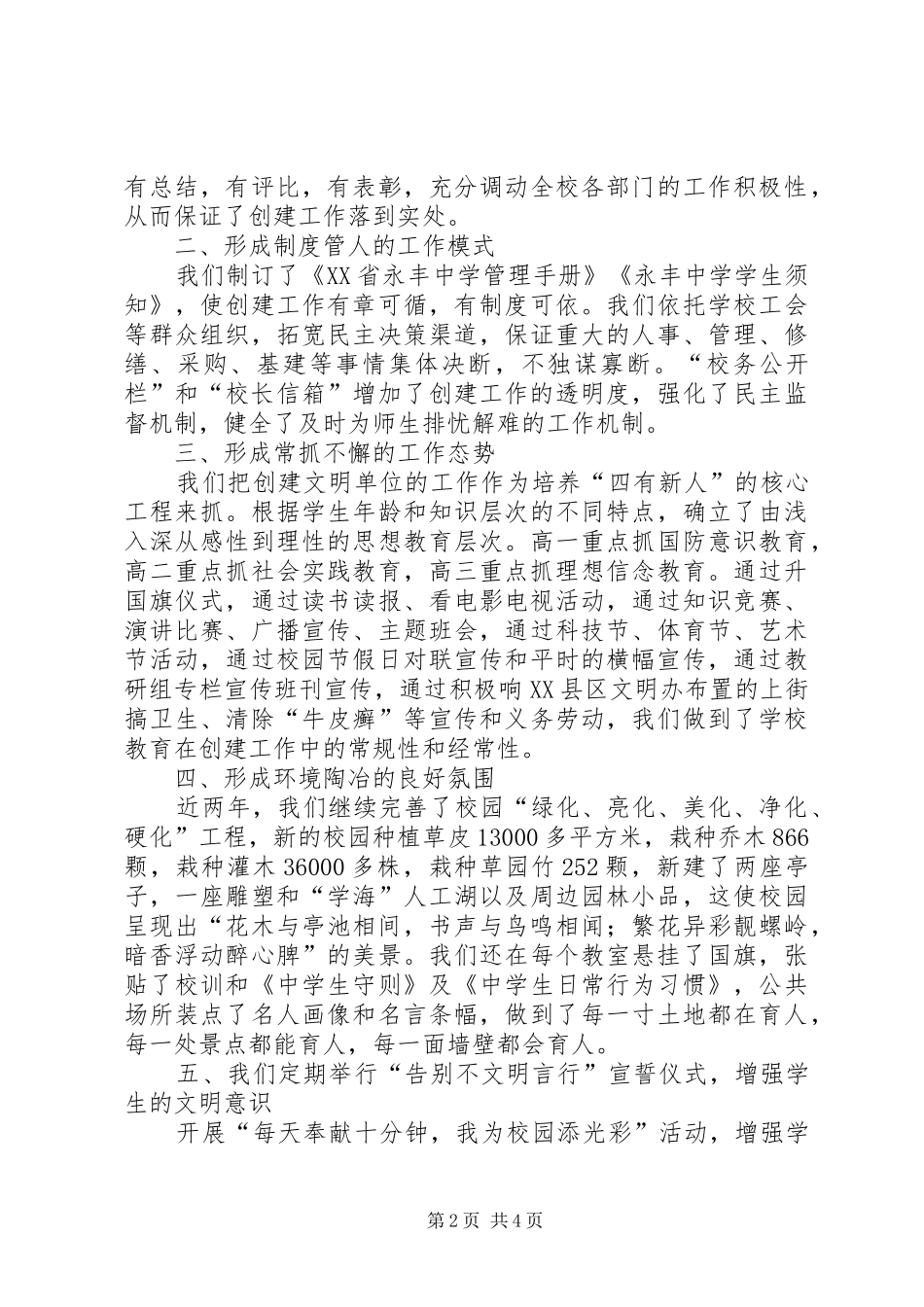 2024年中学创建文明单位工作总结_第2页