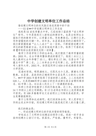 2024年中学创建文明单位工作总结
