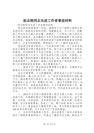 2024年赵志刚同志先进工作者事迹材料