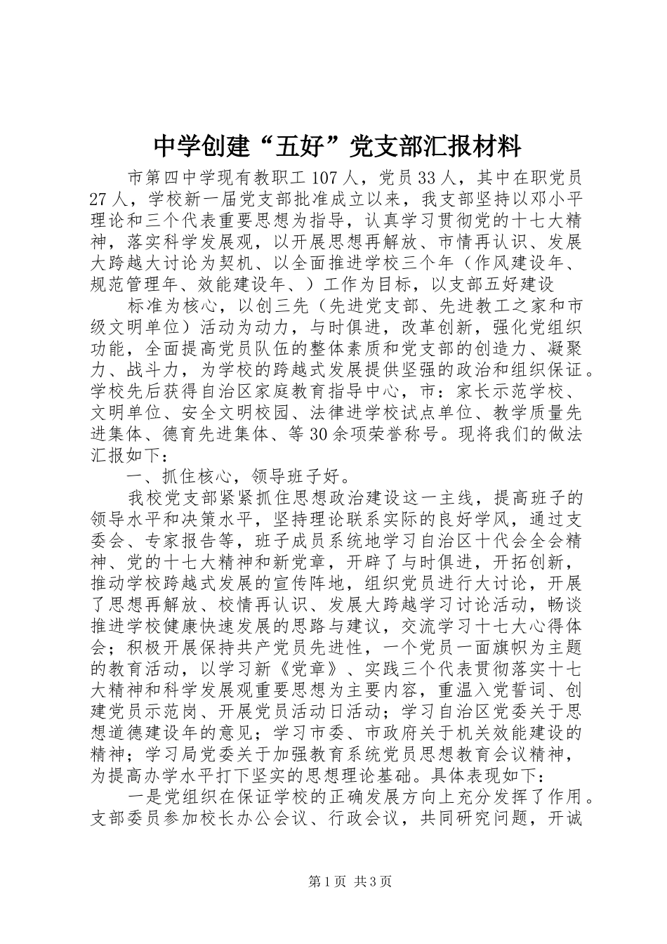 2024年中学创建五好党支部汇报材料_第1页