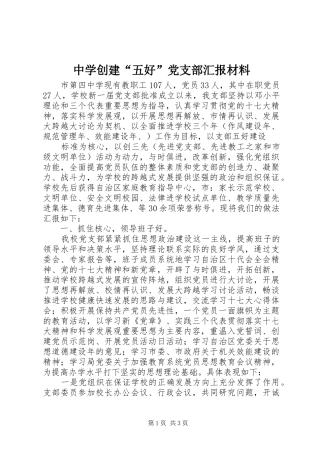 2024年中学创建五好党支部汇报材料