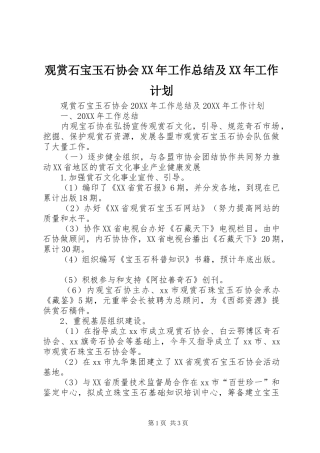 2024年观赏石宝玉石协会工作总结及工作计划