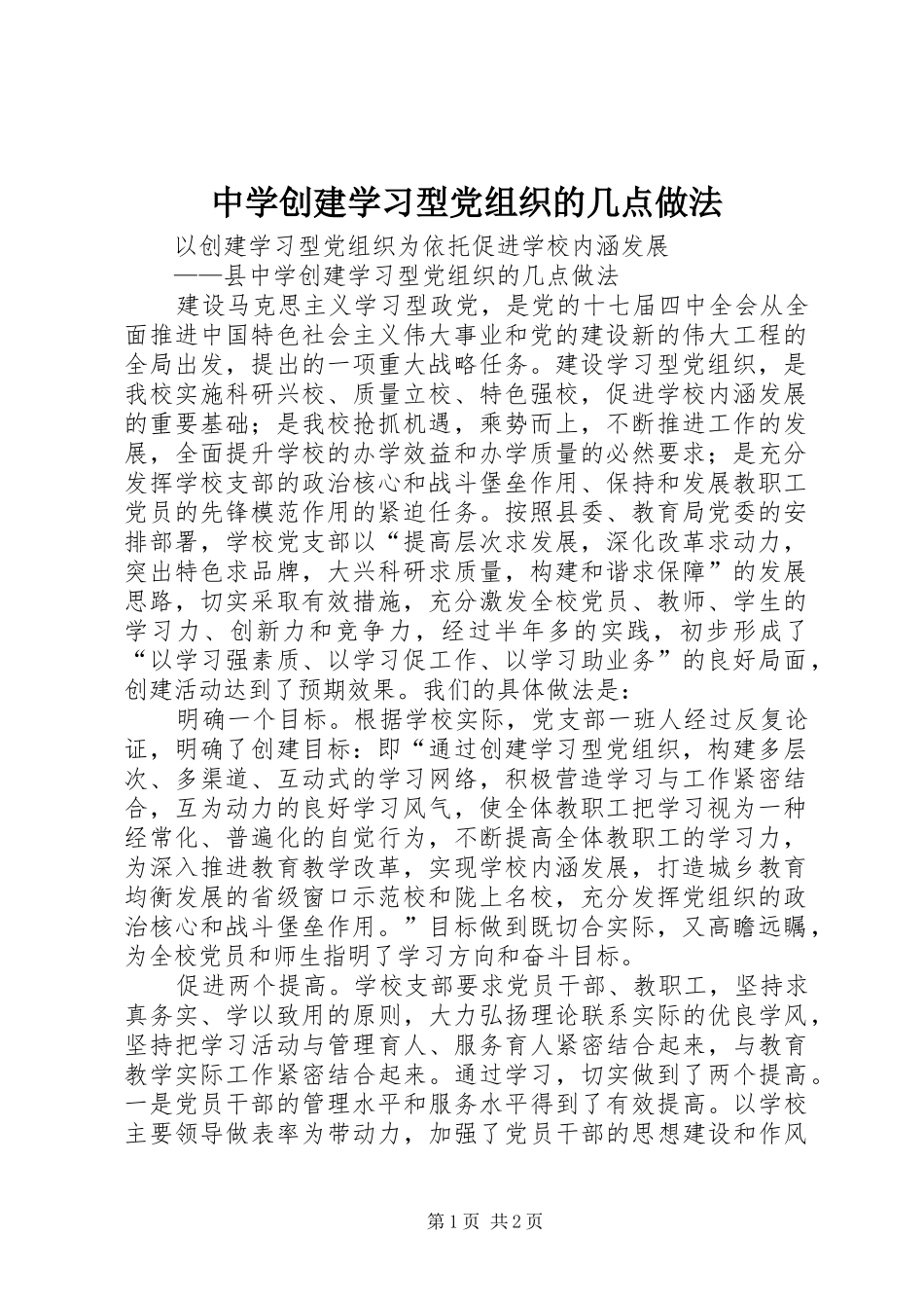 2024年中学创建学习型党组织的几点做法_第1页