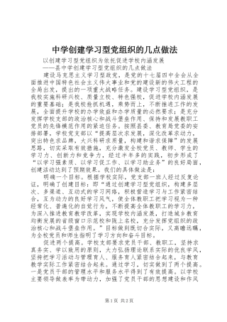 2024年中学创建学习型党组织的几点做法