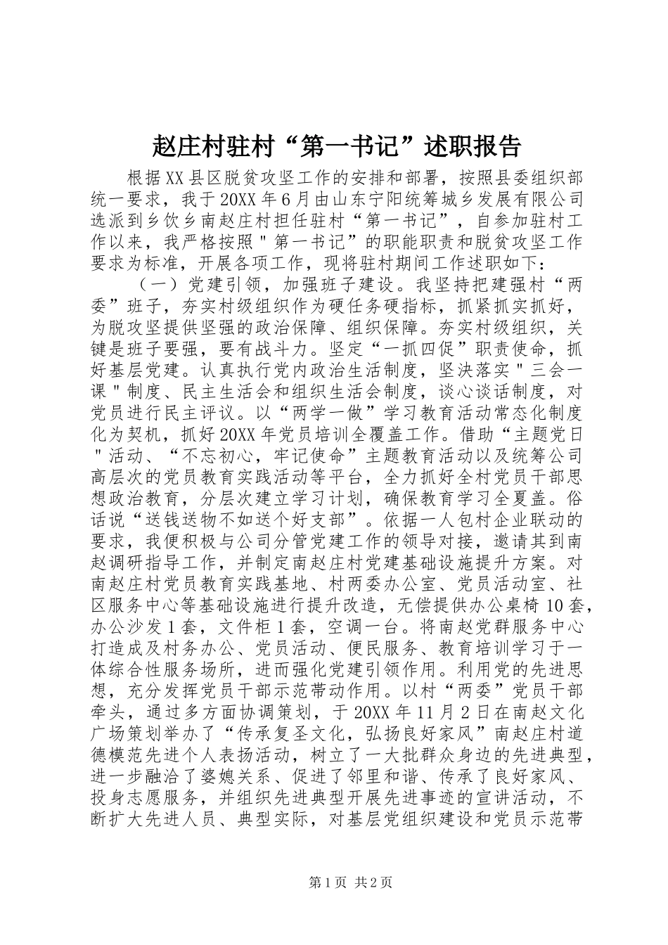 2024年赵庄村驻村第一书记述职报告_第1页