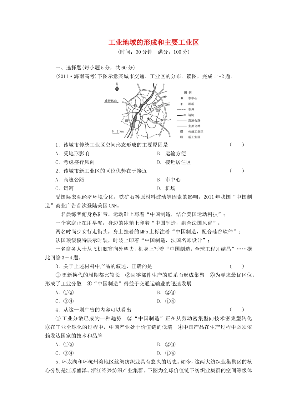 （考黄金）高考历史一轮检测 第四章 工业地域的形成和主要工业区精讲精析 新人教版必修2_第1页