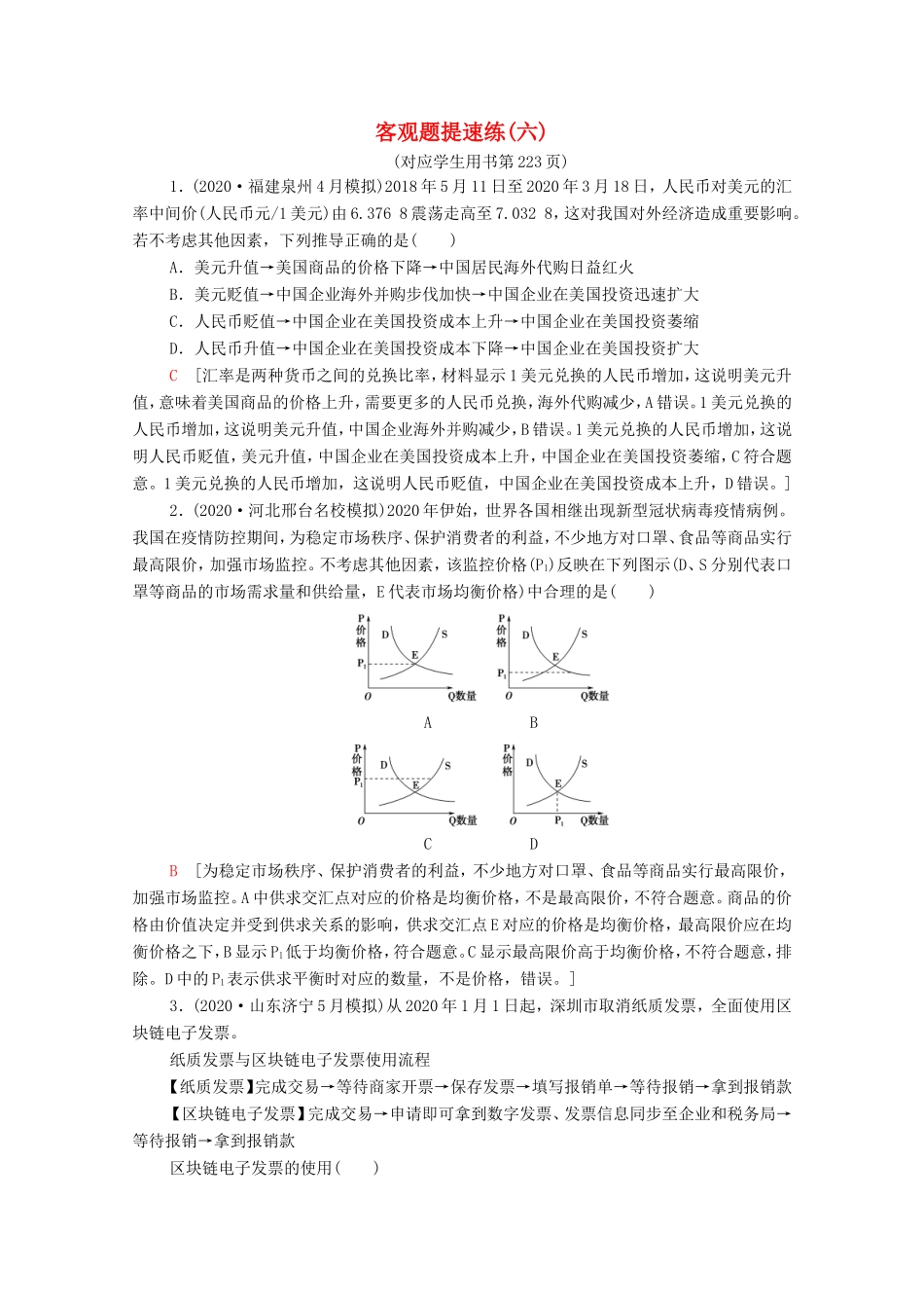 （统考版）高考政治二轮复习 客观题提速练6（含解析）-人教版高三全册政治试题_第1页