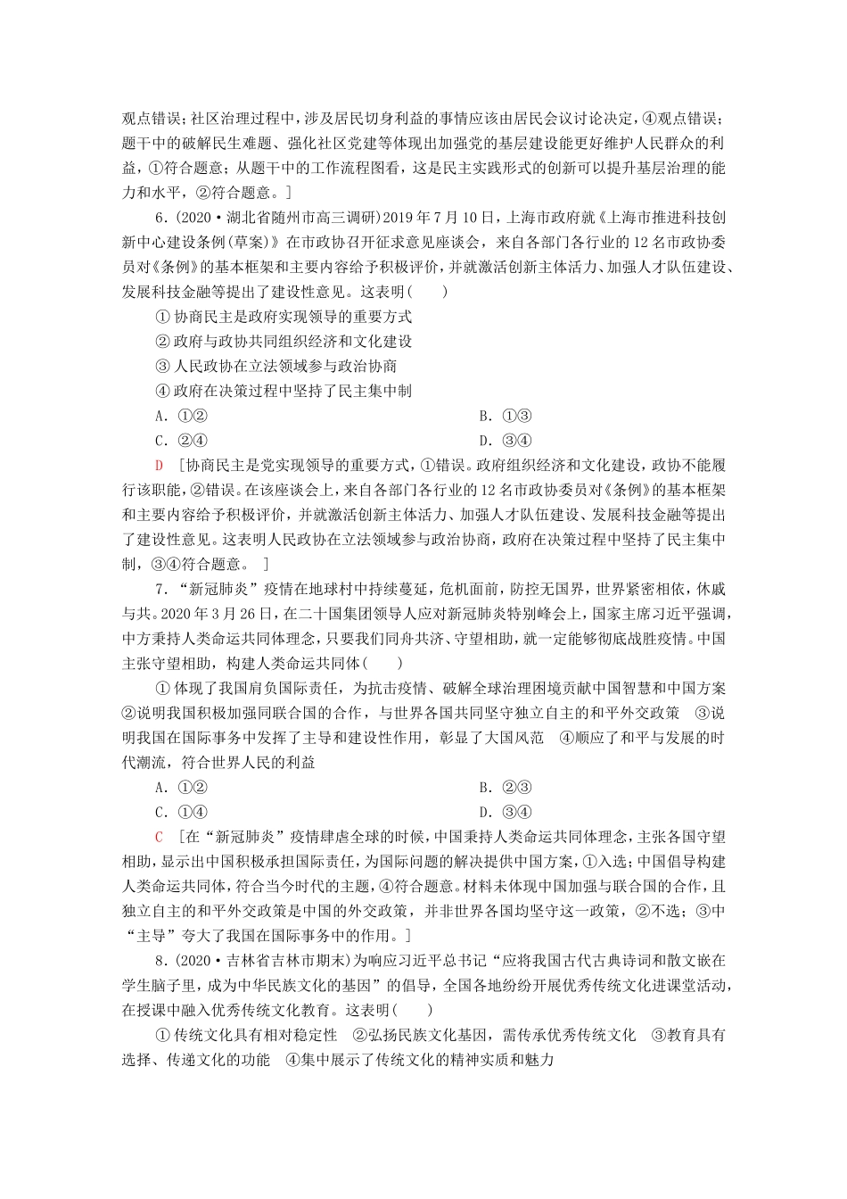 （统考版）高考政治二轮复习 客观题提速练6（含解析）-人教版高三全册政治试题_第3页