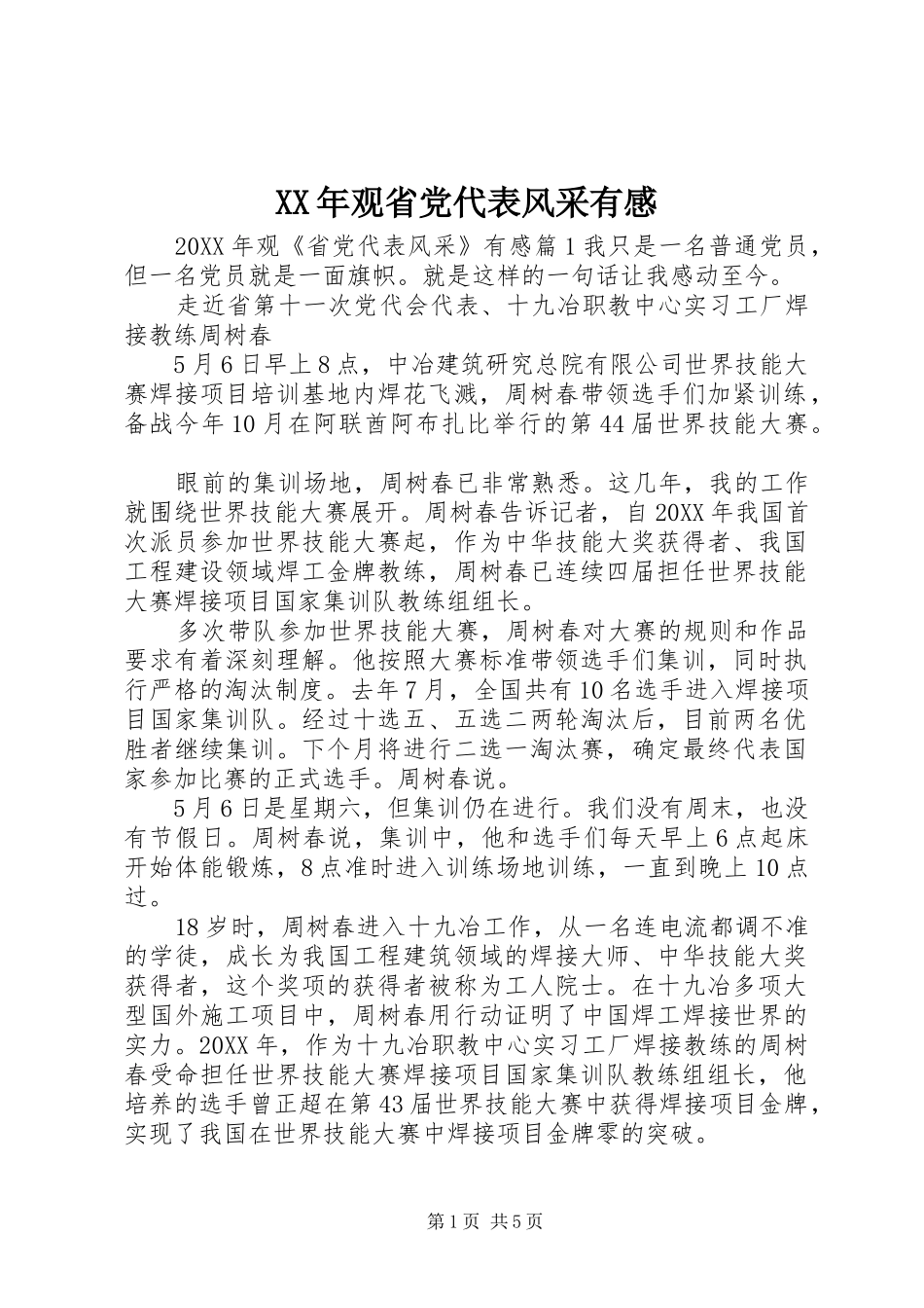 2024年观省党代表风采有感_第1页