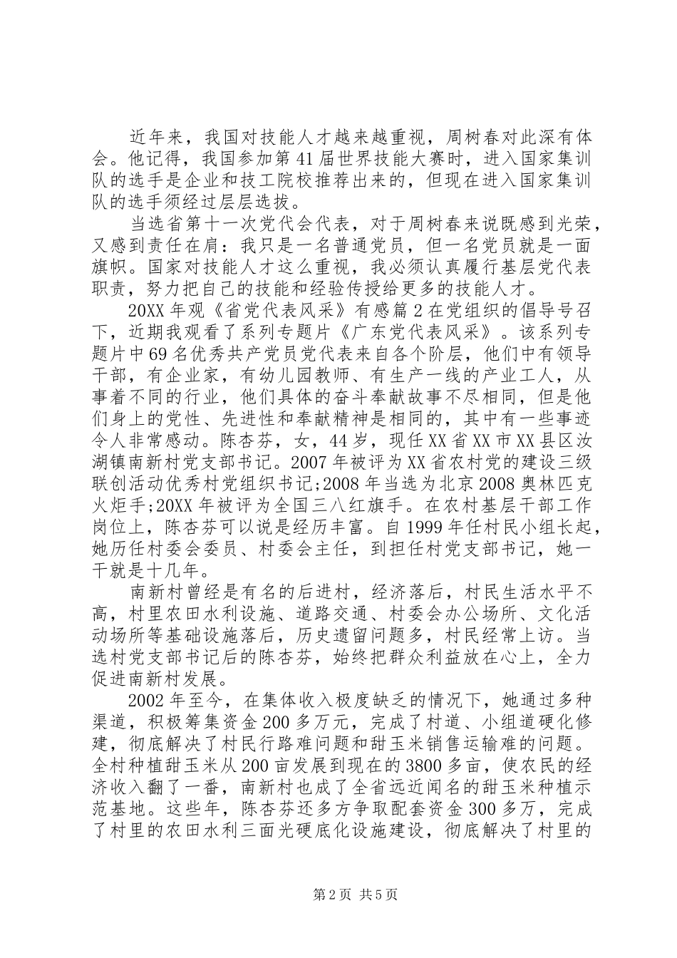 2024年观省党代表风采有感_第2页