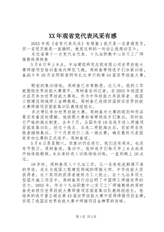 2024年观省党代表风采有感