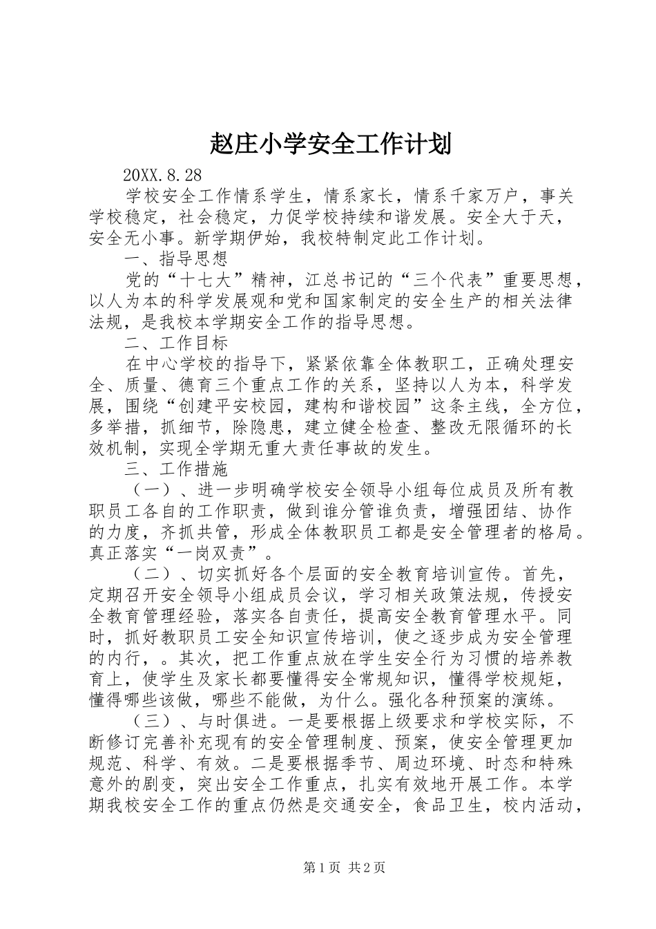 2024年赵庄小学安全工作计划_第1页