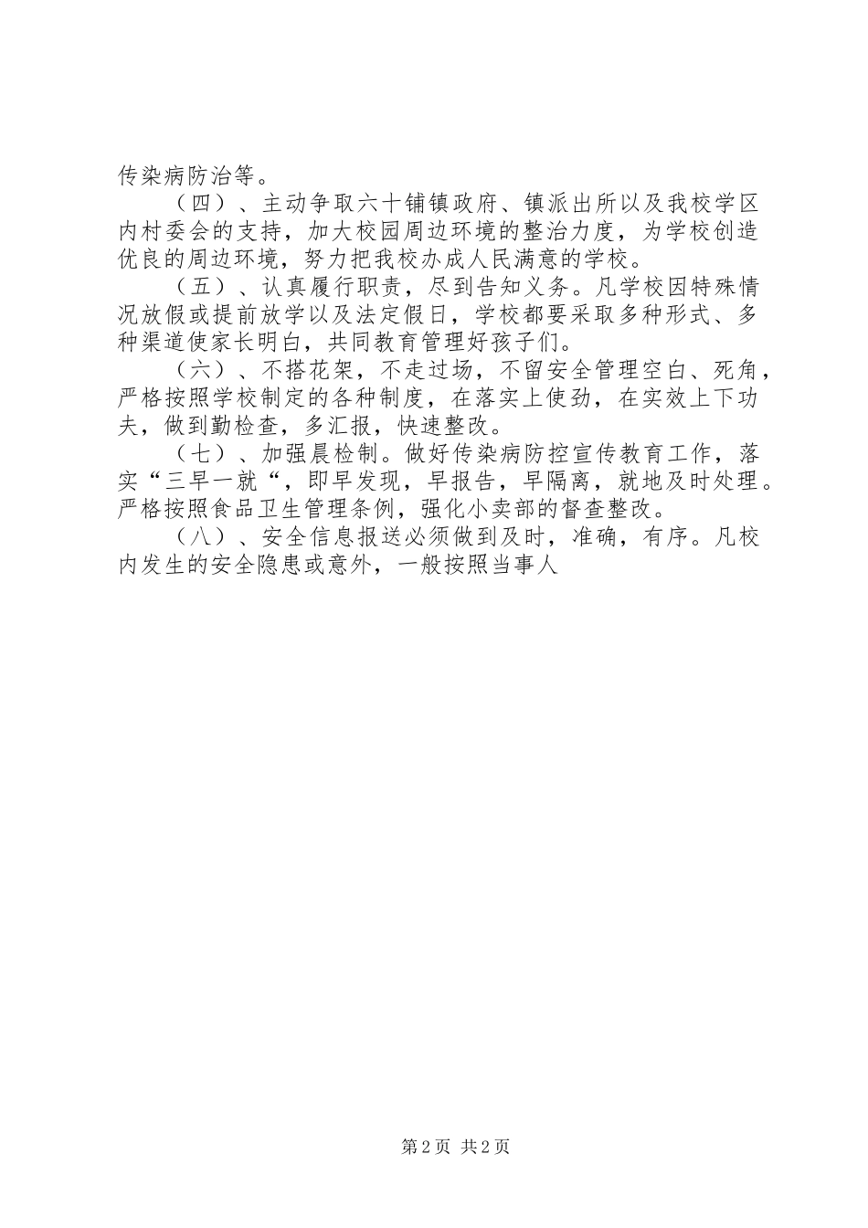 2024年赵庄小学安全工作计划_第2页