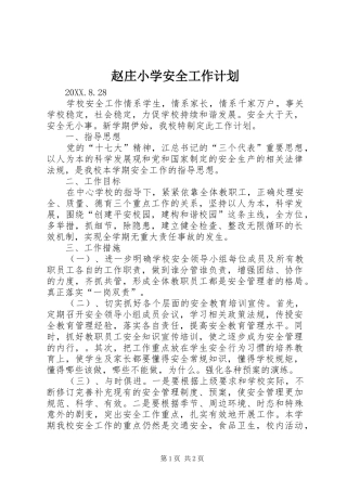 2024年赵庄小学安全工作计划