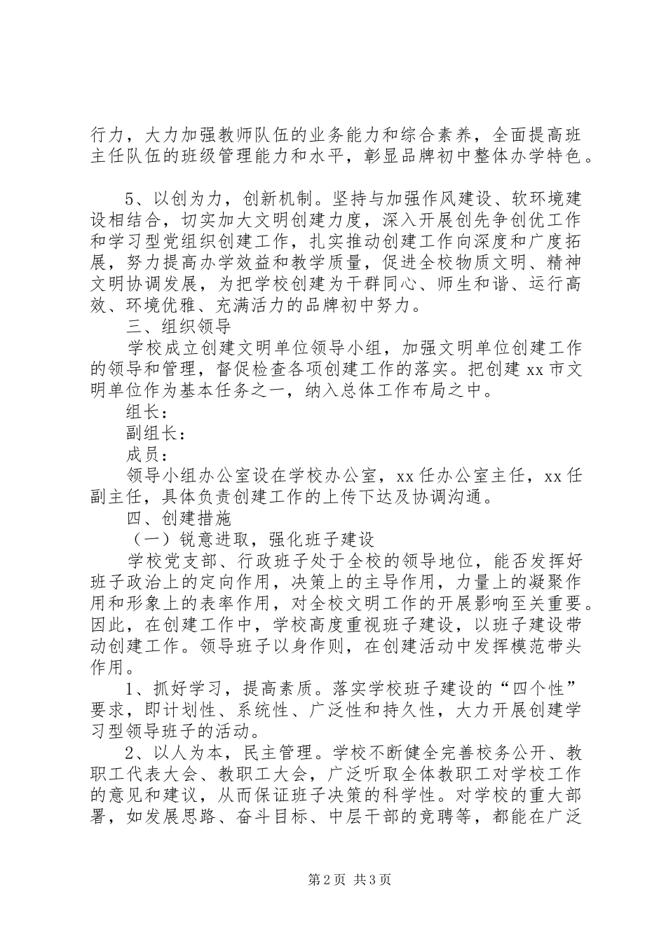 2024年中学创市级文明单位工作规划_第2页