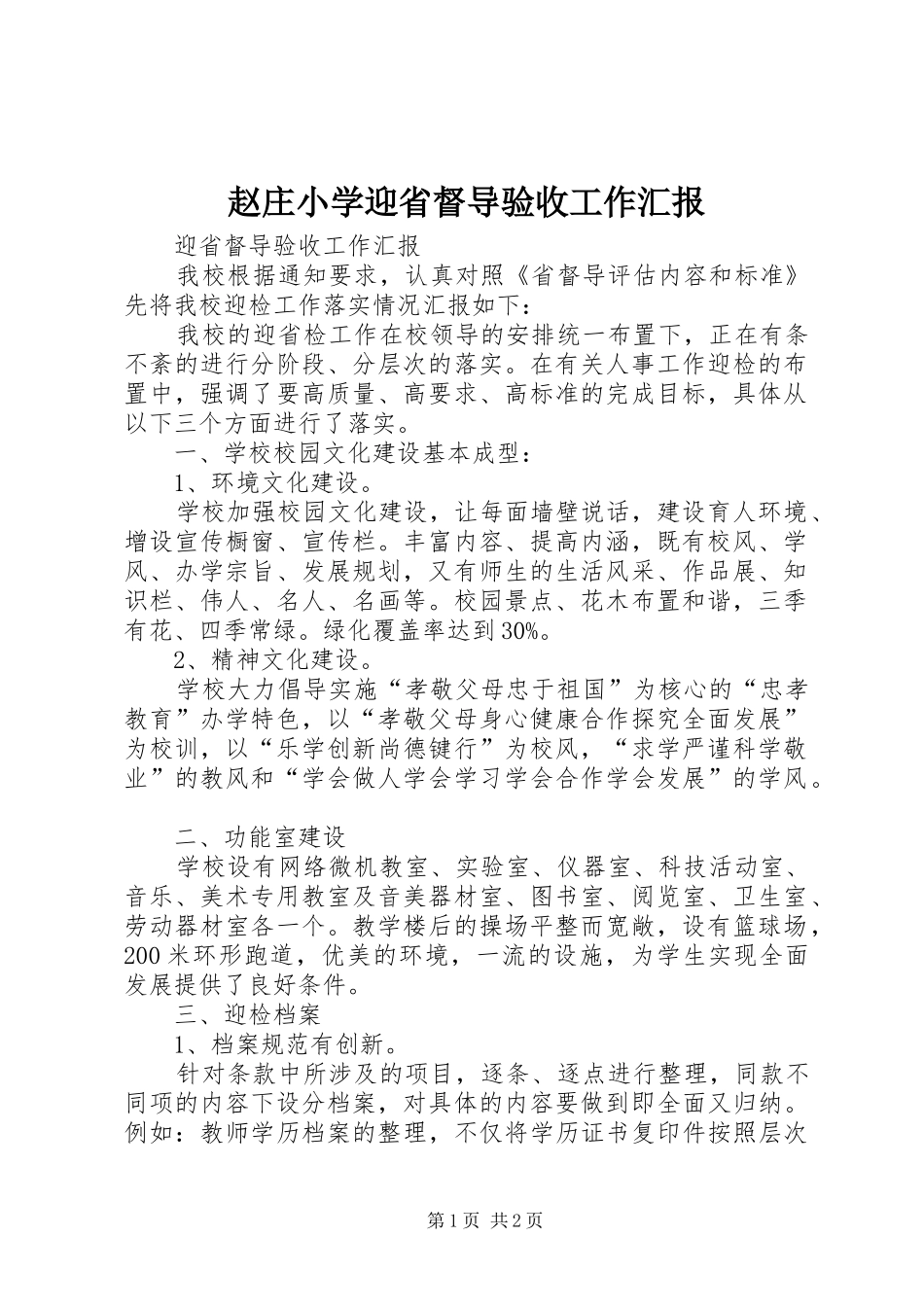 2024年赵庄小学迎省督导验收工作汇报_第1页