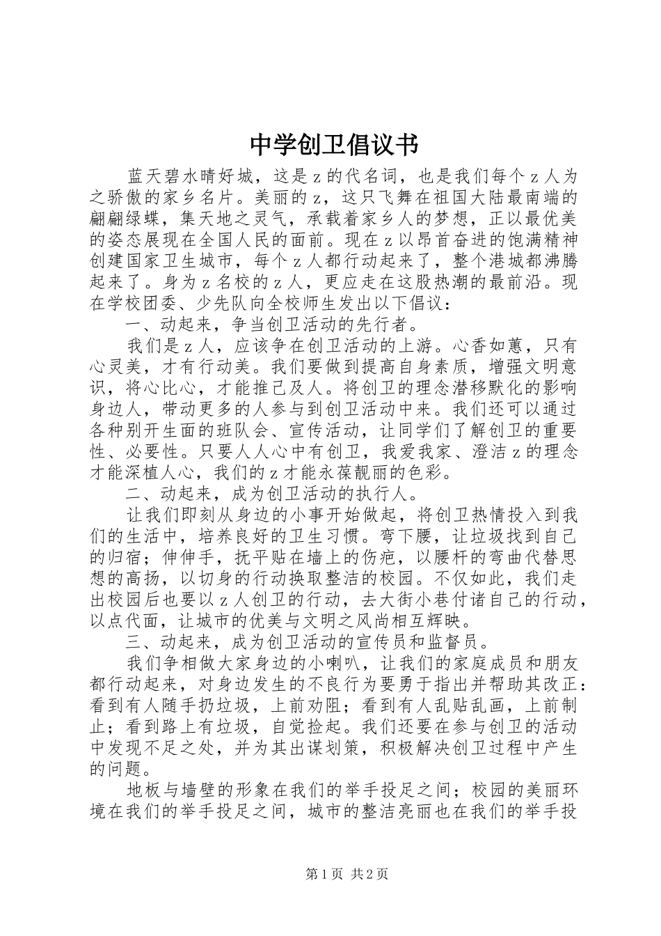 2024年中学创卫倡议书_第1页