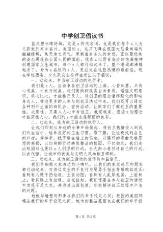 2024年中学创卫倡议书