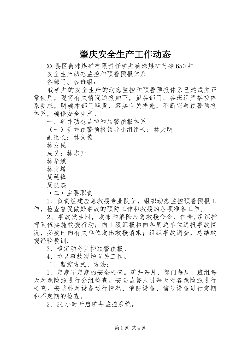 2024年肇庆安全生产工作动态_第1页