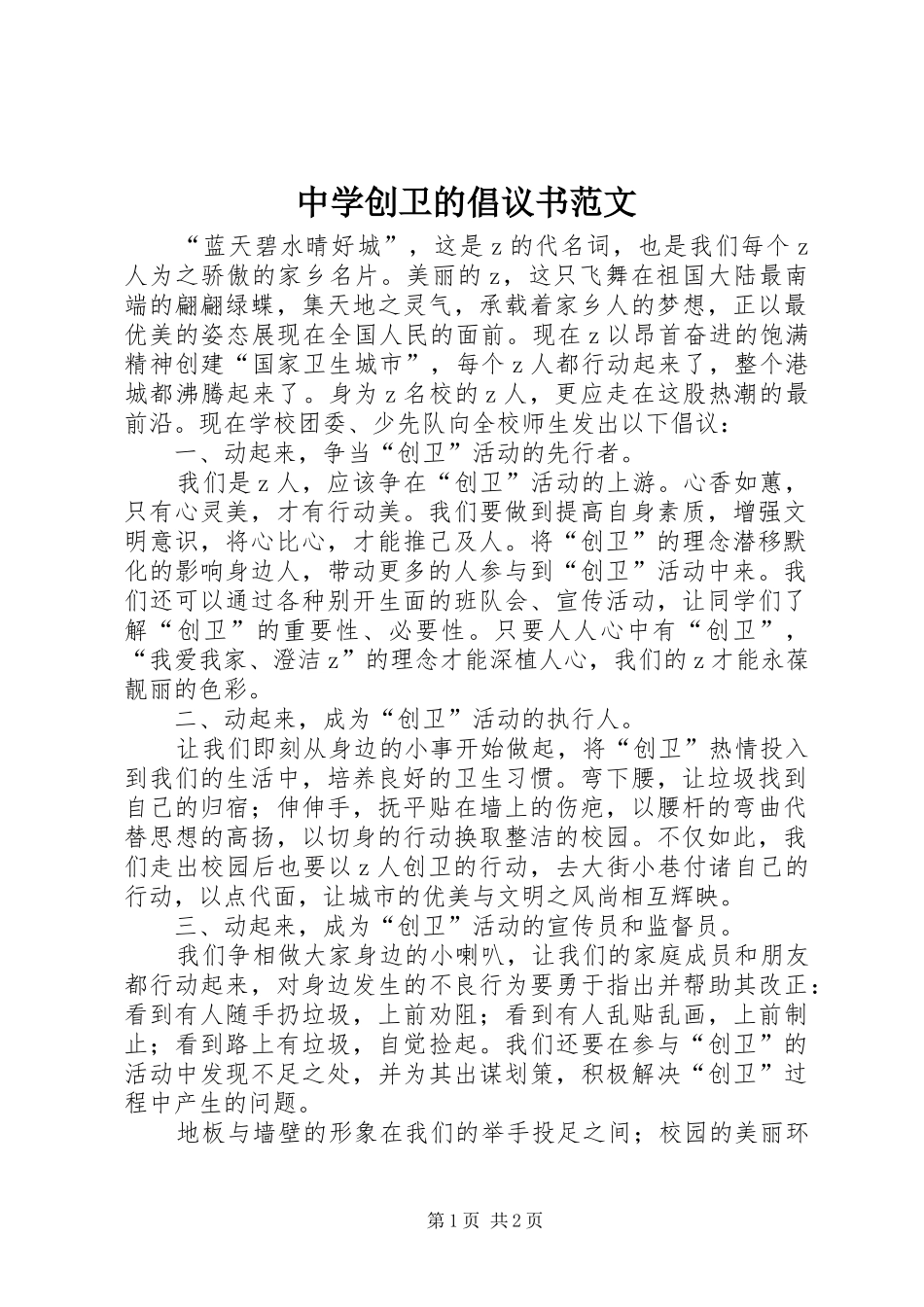 2024年中学创卫的倡议书范文_第1页