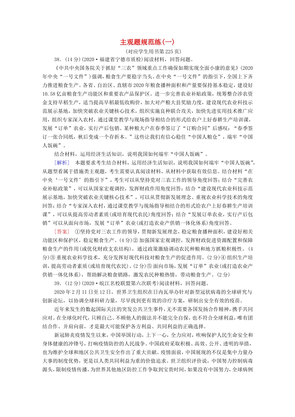 （统考版）高考政治二轮复习 主观题规范练1（含解析）-人教版高三全册政治试题_第1页