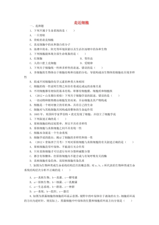 （考黄金）高考生物一轮检测 第2讲 走近细胞精讲精析 新人教版